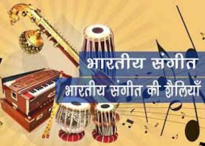 भरतीय संस्कृति में संगीत का क्या स्थान है?