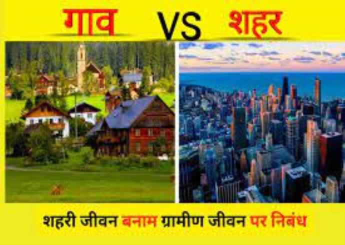 भारतीय संस्कृति में ग्रामीण और शहरी जीवन के बारे में बताएं
