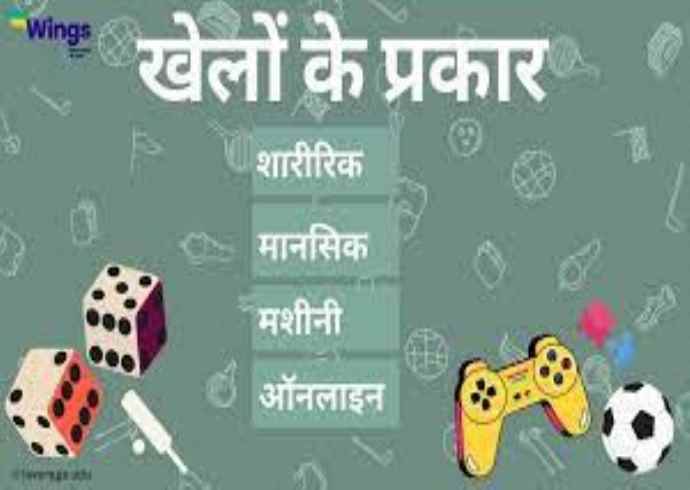 भारतीय संस्कृति में विभिन्न खेलों के बारे में जानकारी दें।
